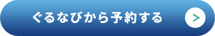 ぐるなびから予約する